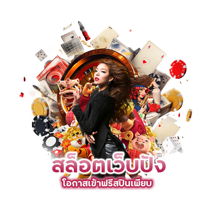 ปั่น สล็อต ครั้งแรกแตกเลย