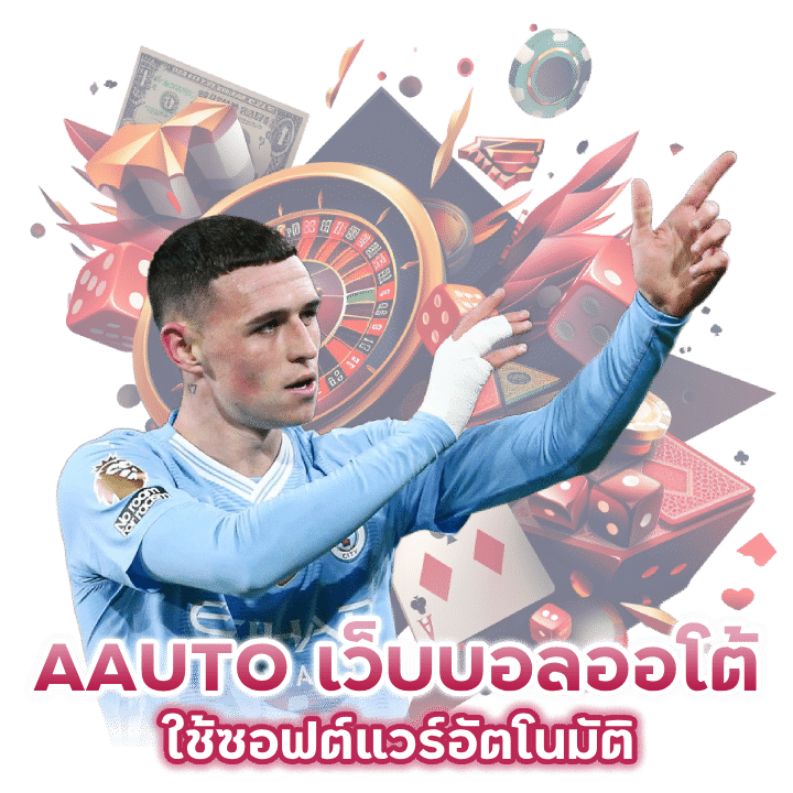 AAUTO เว็บบอล ระบบออโต้
