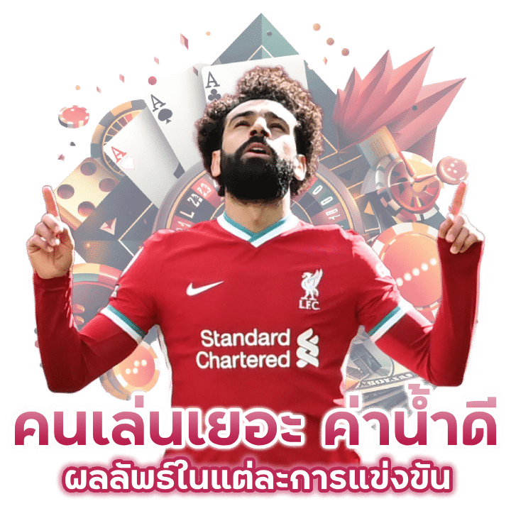  เว็บที่คนเล่นเยอะ ค่าน้ำดี