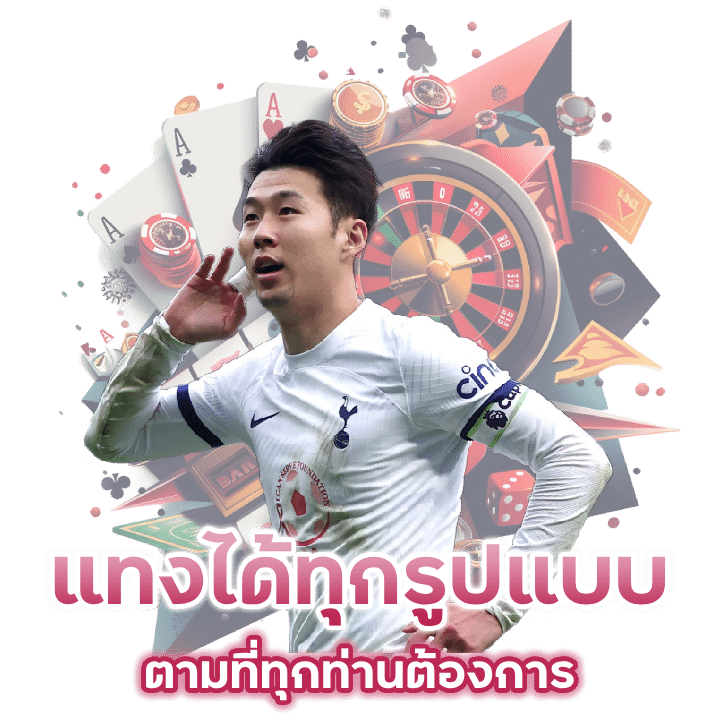 แทงได้ทุกรูปแบบ
