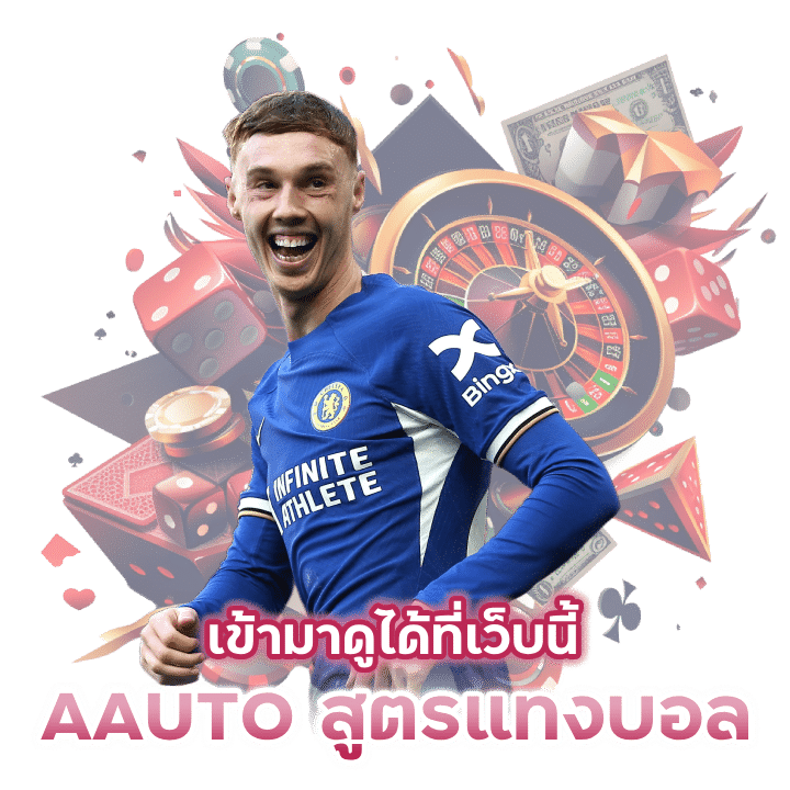 AAUTO สูตรแทงบอล
