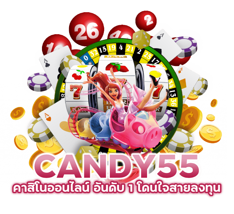 CANDY55 คาสิโนออนไลน์ อันดับ 1