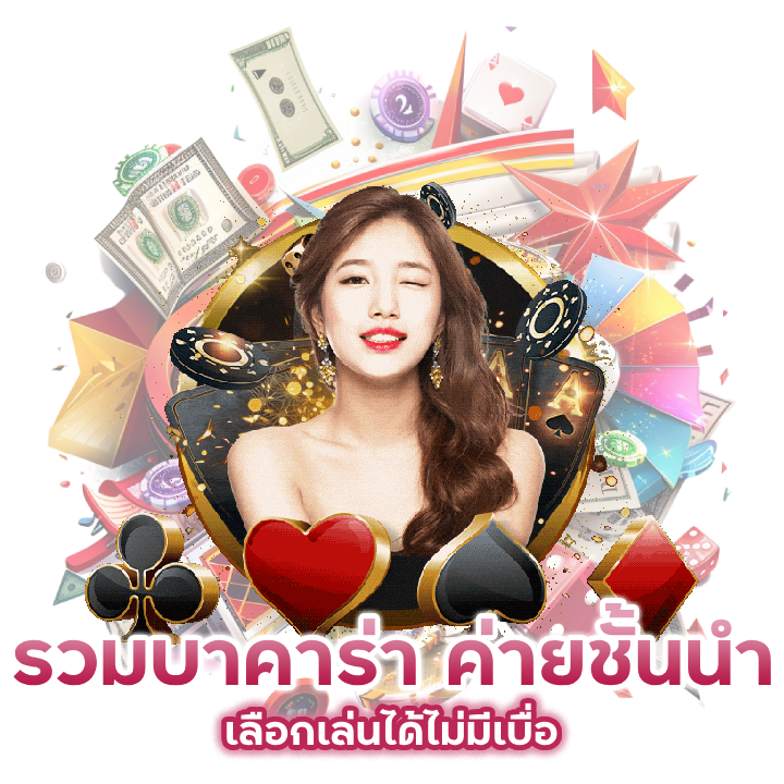 รวมบาคาร่า ค่ายชั้นนำ
