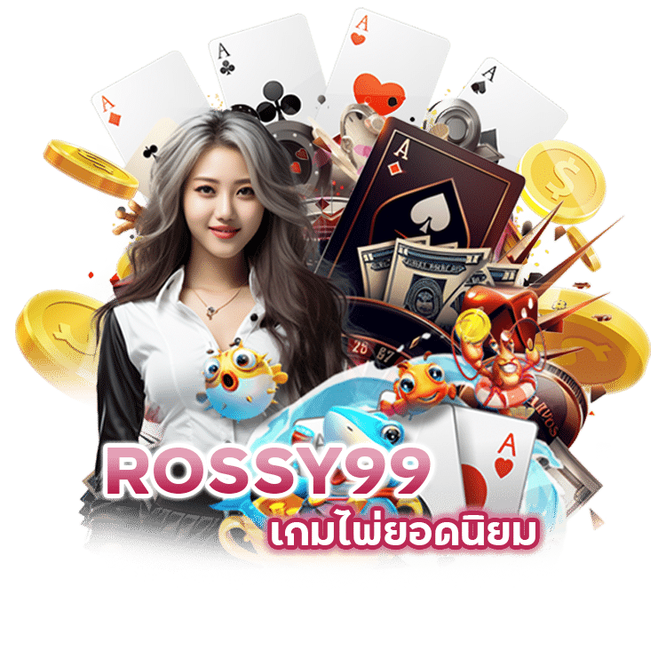 ROSSY99 เกมไพ่ยอดนิยม