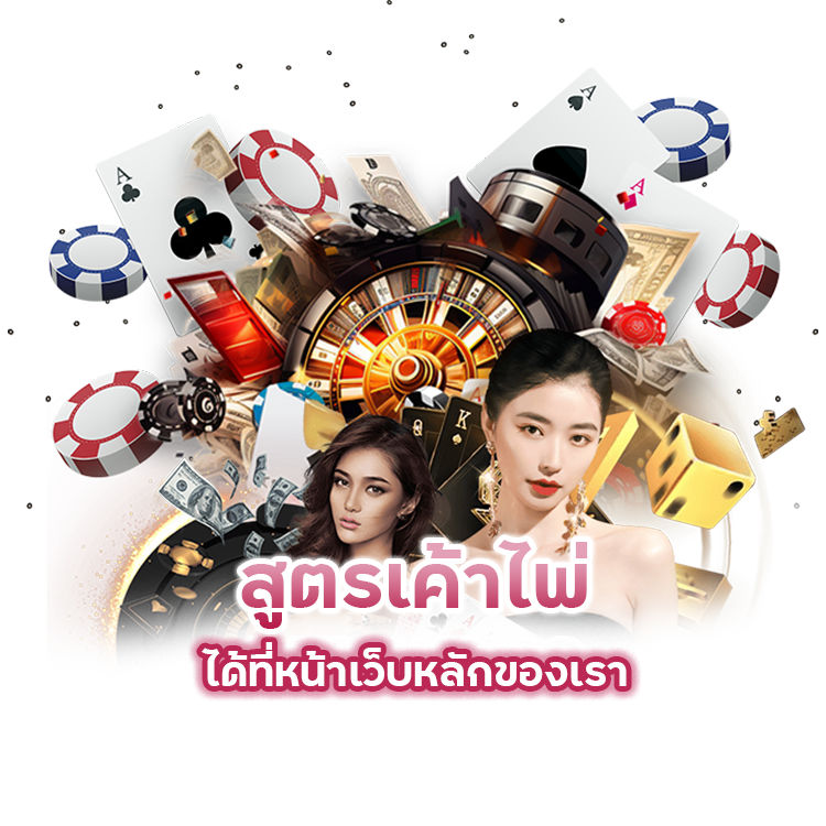 เริ่มต้น 5 บาท เกมไพ่คลาสิก