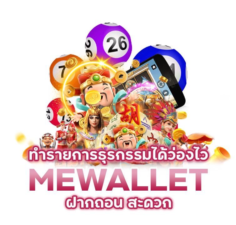 MEWALLET ฝากถอน สะดวก
