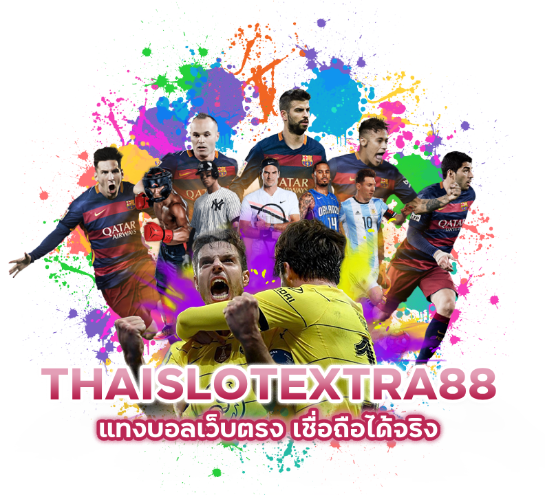 แทงบอลเว็บตรง เชื่อถือได้จริง