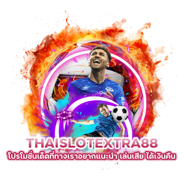 THAISLOTEXTRA88 เล่นเสีย ได้เงินคืน
