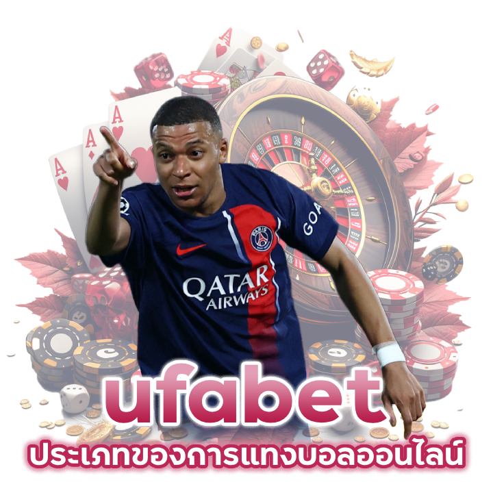 ufabet ประเภทของการแทงบอลออนไลน์