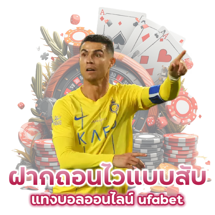 ฝากถอนไวแบบสับ แทงบอลออนไลน์