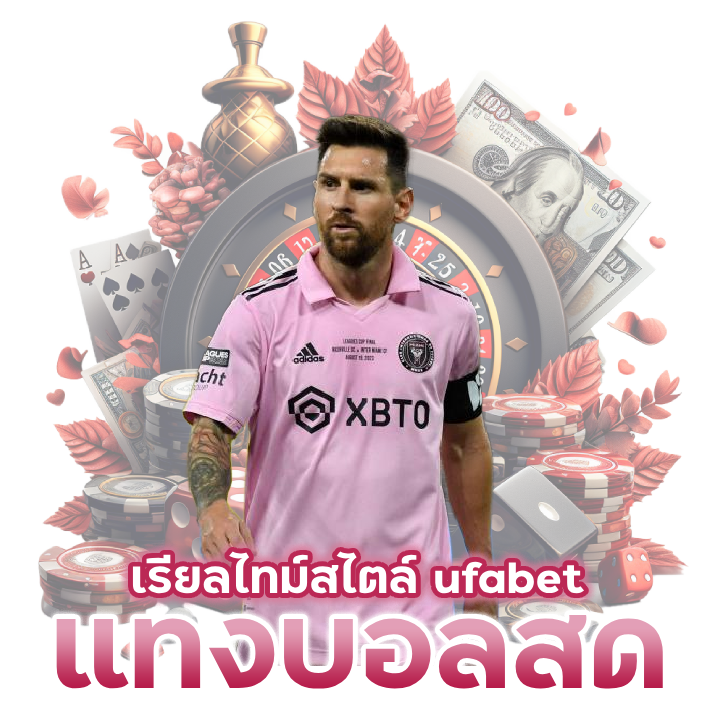 แทงบอลสด