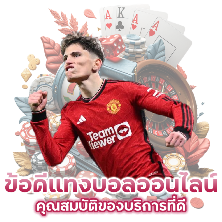 ข้อของการแทงบอลออนไลน์