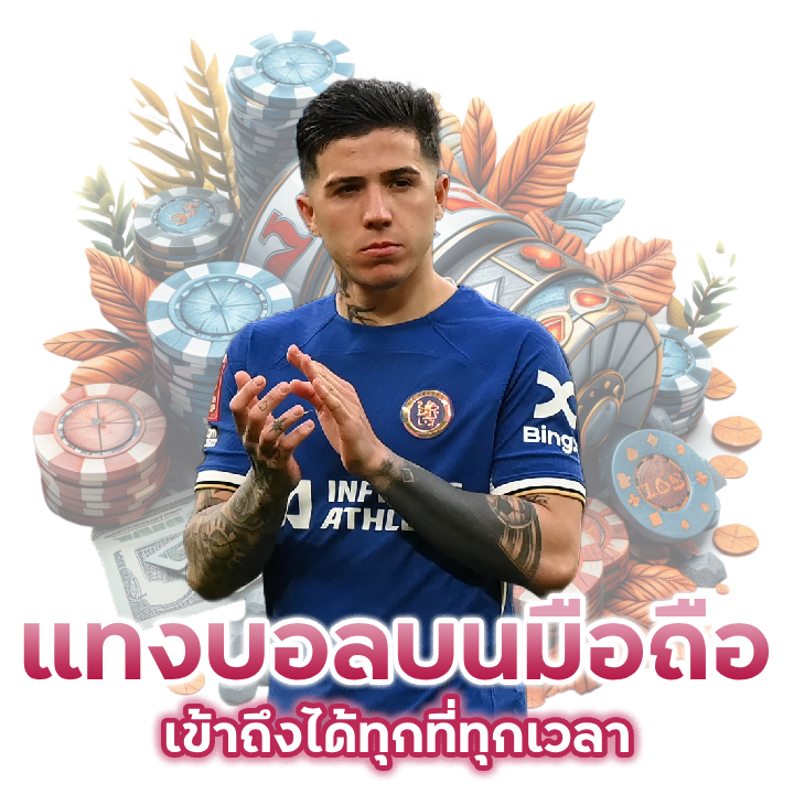 แทงบอลออนไลน์บนมือถือ