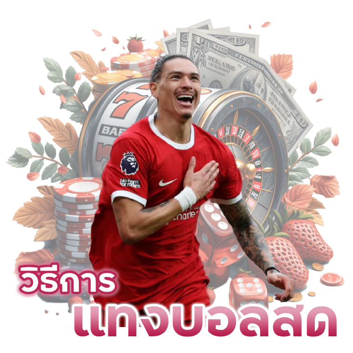 วีธีการแทงบอลสด