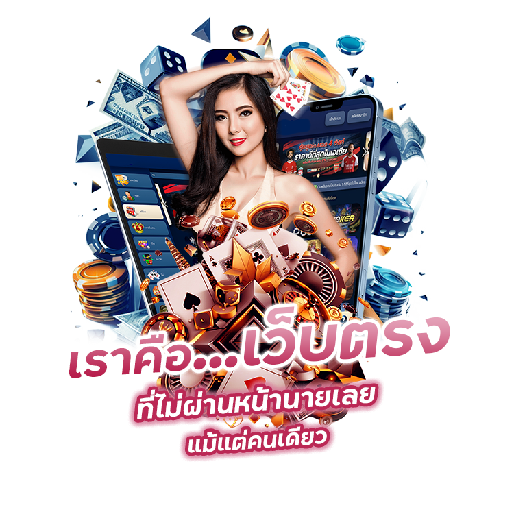 เราคือเว็บตรงที่ไม่ผ่านหน้านายเลยแม้แต่คนเดียว