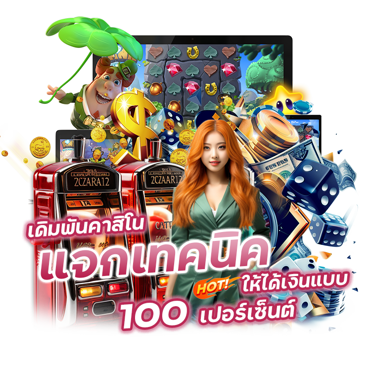 แจกเทคนิคเดิมพันคาสิโนให้ได้เงินแบบ 100 เปอร์เซ็นต์