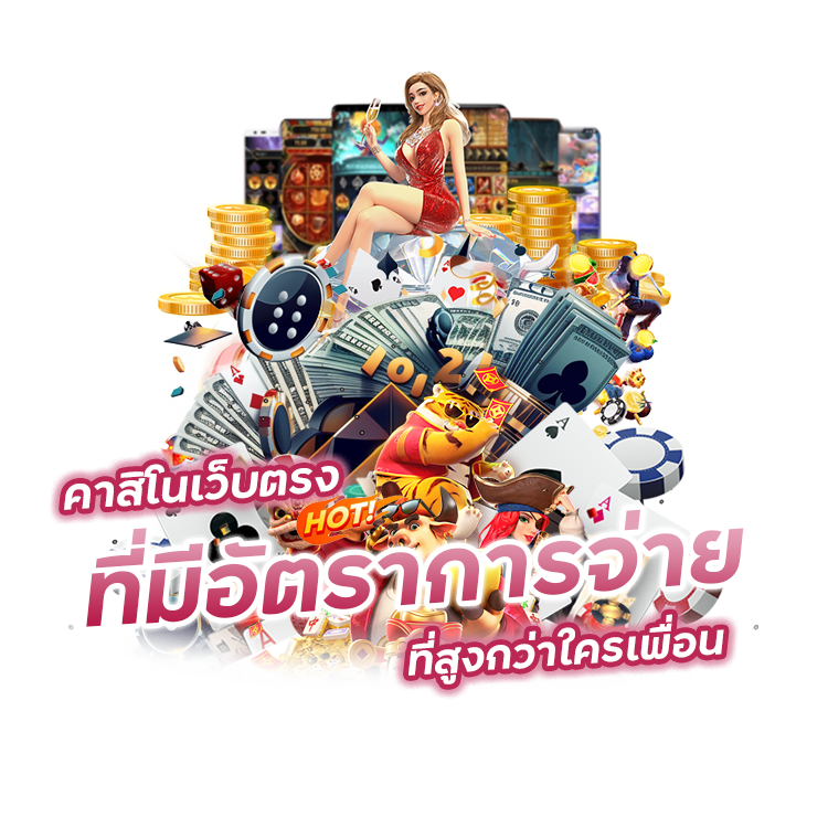 คาสิโนเว็บตรงที่มีอัตราการจ่ายที่สูง