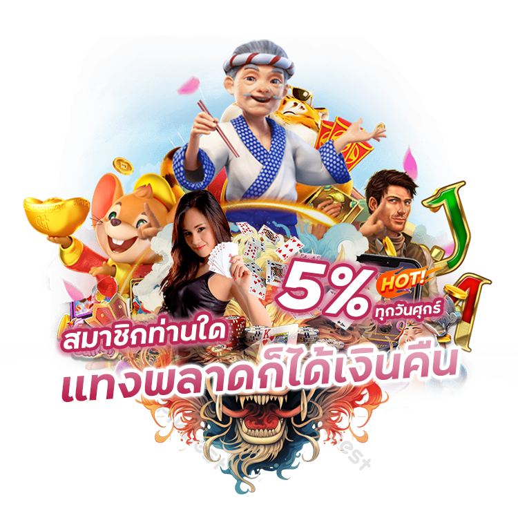 สมาชิกท่านใดแทงพลาดก็ได้เงินคืน 5% ทุกวันศุกร์