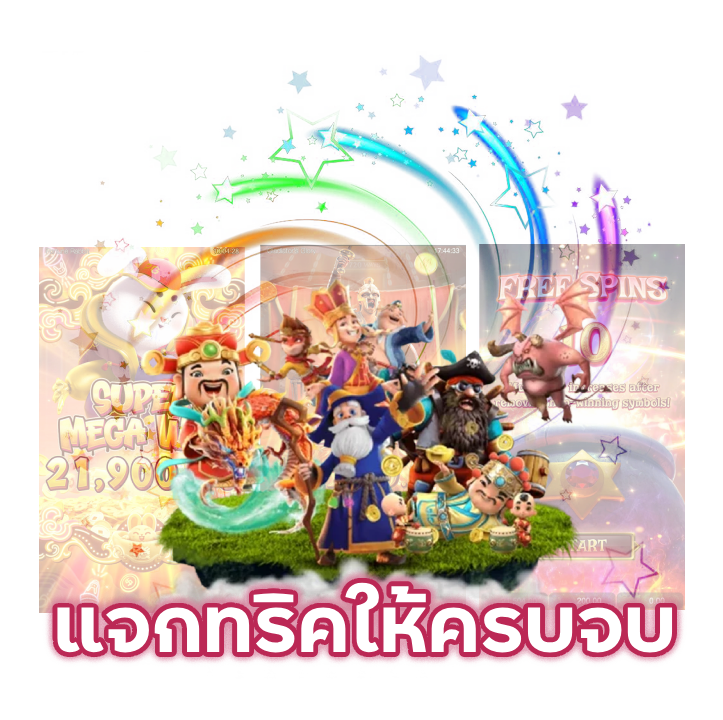 แจกทริคให้ครบจบ