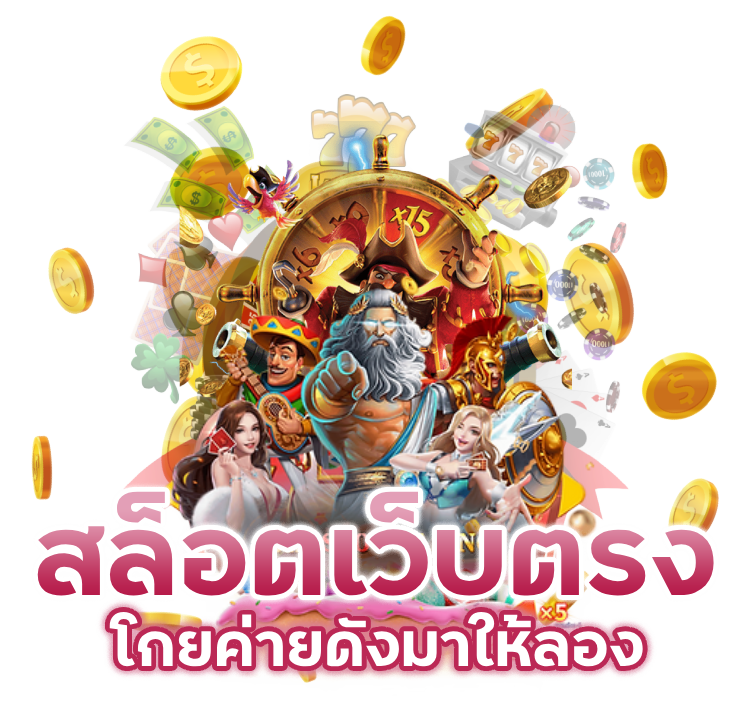 สล็อตเว็บตรง