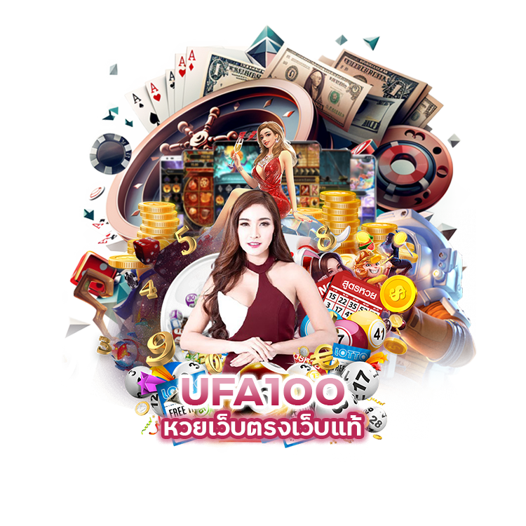 UFA100 หวยเว็บตรง