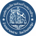 องค์การบริหารส่วนตำบลบางช้าง ( อบต. บางช้าง ) อำเภอสามพราน จังหวัดนครปฐม