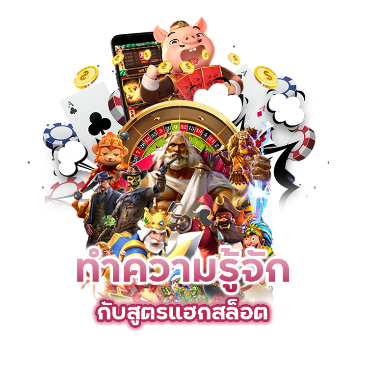 ทำความรู้จักกับสูตรแฮกสล็อต