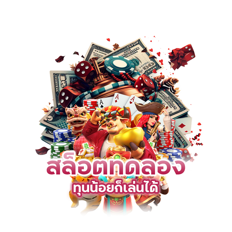 สล็อตทดลอง-ทุนน้อยก็เล่นได้