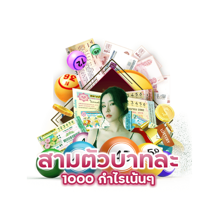 สามตัวบาทละ-1000-กำไรเน้นๆ