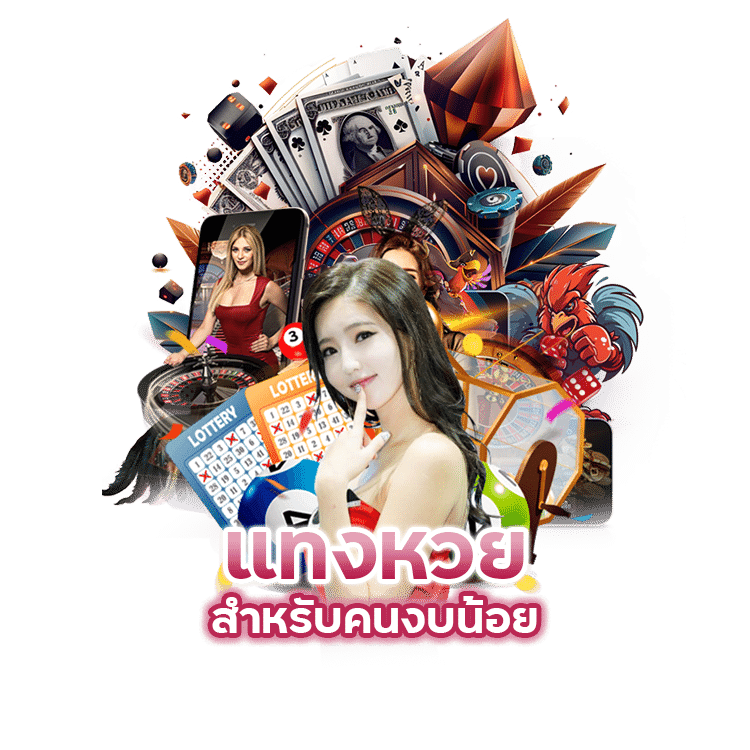 แทงหวย-สำหรับคนงบน้อย