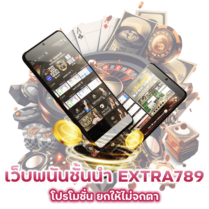 โปรโมชั่น-เว็บพนันออนไลน์ชั้นนำ-EXTRA789