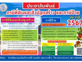 ประชาสัมพันธ์ภาษีที่ดินและส...