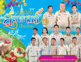 กิจกรรม สืบสานประเพณีสงกราน...